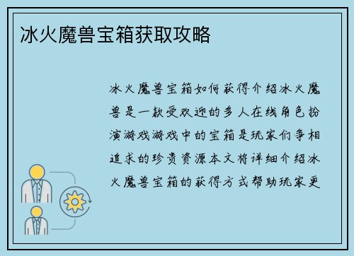 冰火魔兽宝箱获取攻略