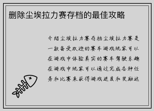 删除尘埃拉力赛存档的最佳攻略