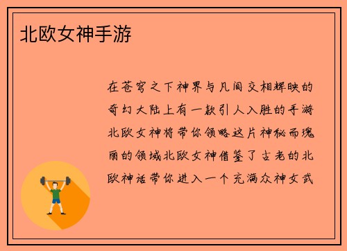 北欧女神手游