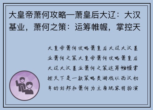 大皇帝萧何攻略—萧皇后大辽:大汉基业,萧何之策:运筹帷幄,掌控天下