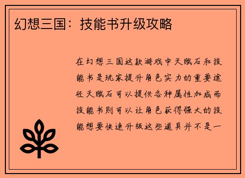 幻想三国:技能书升级攻略