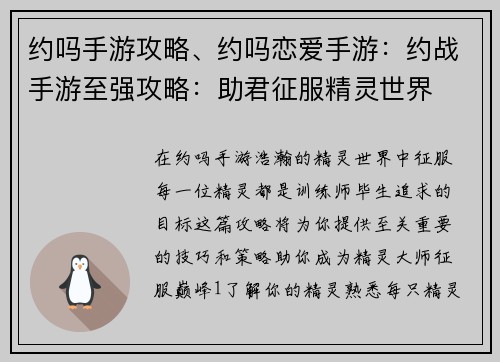 约吗手游攻略、约吗恋爱手游:约战手游至强攻略:助君征服精灵世界