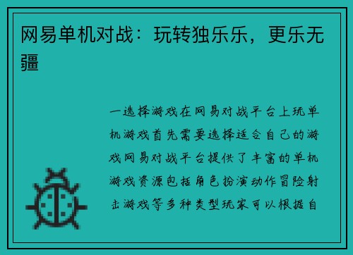 网易单机对战:玩转独乐乐,更乐无疆