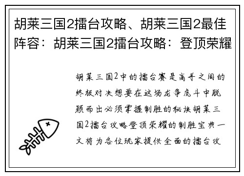 胡莱三国2擂台攻略、胡莱三国2最佳阵容:胡莱三国2擂台攻略:登顶荣耀的制胜宝典