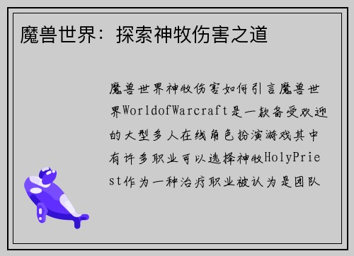 魔兽世界:探索神牧伤害之道