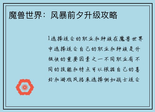 魔兽世界:风暴前夕升级攻略