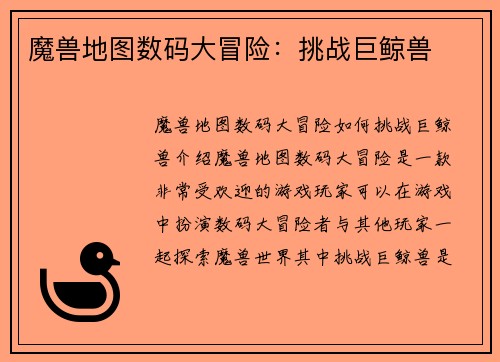 魔兽地图数码大冒险:挑战巨鲸兽