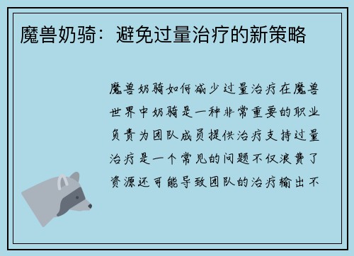 魔兽奶骑:避免过量治疗的新策略